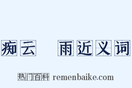 痴云騃雨近义词是什么意思的图片